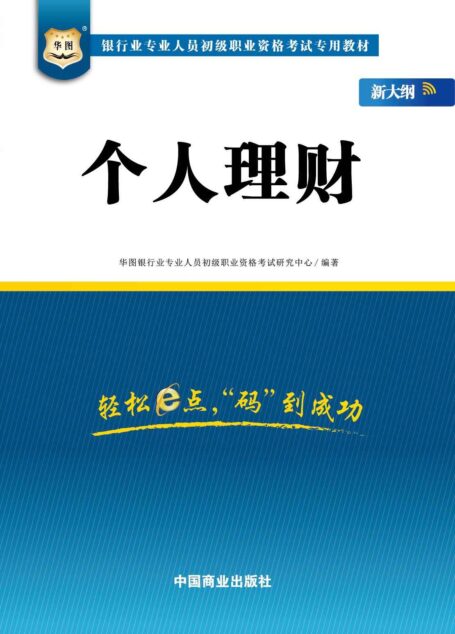 (新大纲)银行业专业人员初级职业资格考试专用教材:个人理财