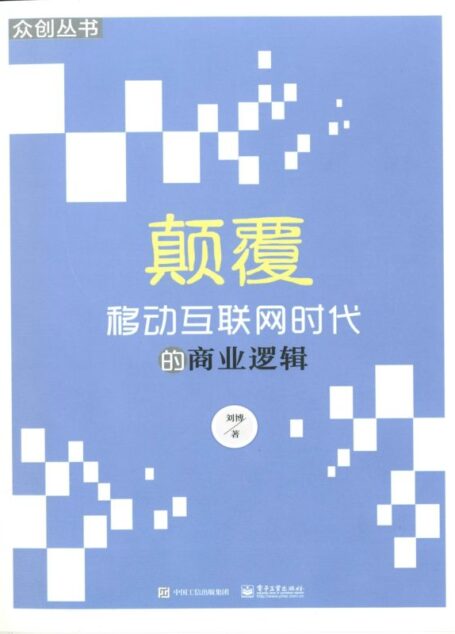 颠覆—移动互联网时代的商业逻辑