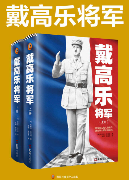 戴高乐将军（全2册）