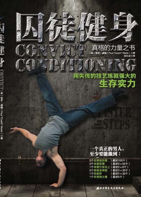 囚徒健身: 用失传的技艺练就强大的生存实力