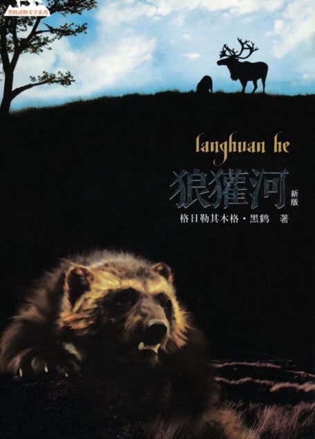 狼獾河(新版)
