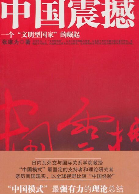 中国震撼:一个”文明型国家”的崛起