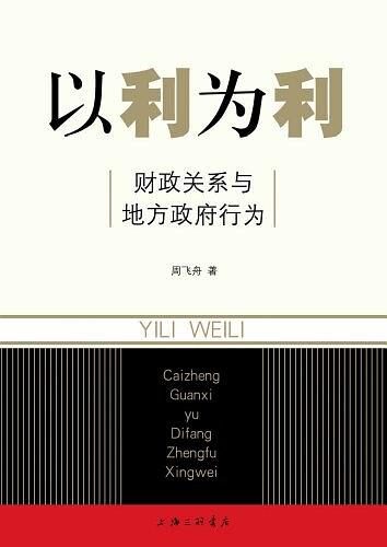 以利为利 财政关系与地方政府行为