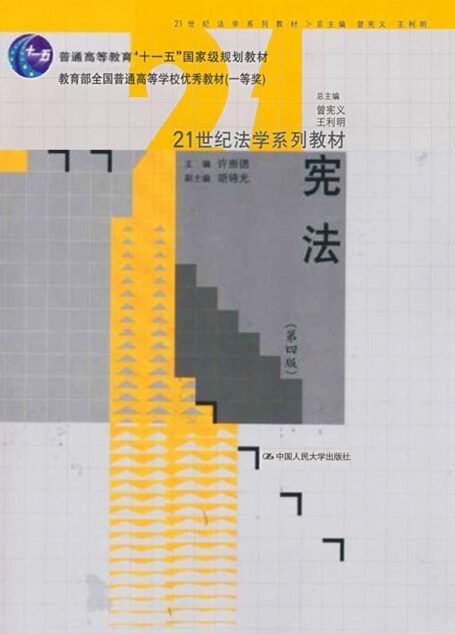 宪法(第四版)(“十一五”国家级规划教材;21世纪法学系列教材;教育部全国普通高等学校优秀教材(一等奖))
