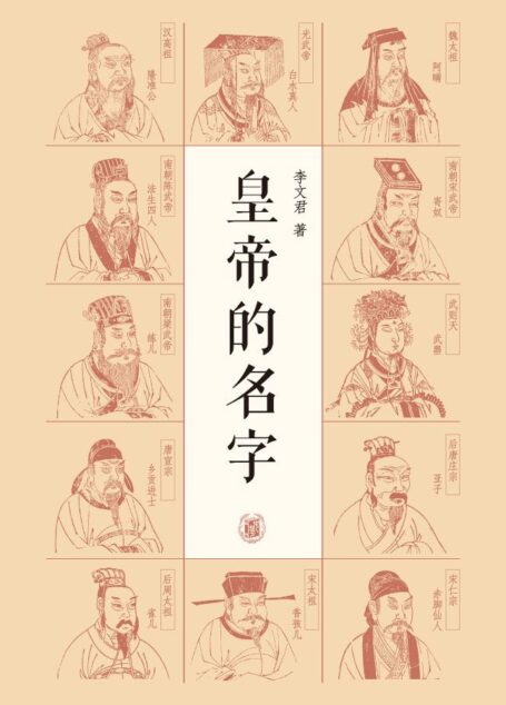 皇帝的名字 (中华书局出品)