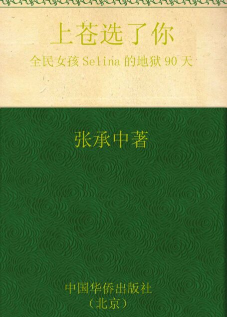 上苍选了你:全民女孩Selina的地狱90天