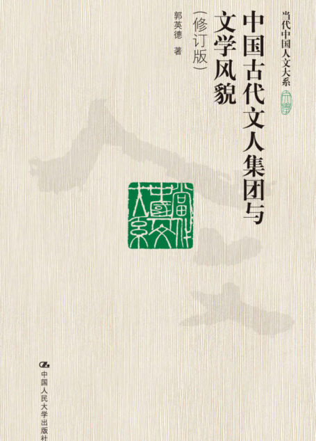 中国古代文人集团与文学风貌（修订版）（当代中国人文大系）