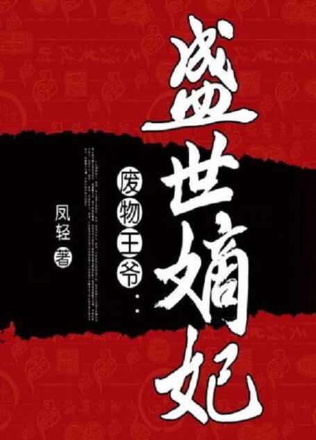 盛世嫡妃