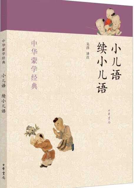 小儿语 续小儿语–中华蒙学经典 (中华书局出品)