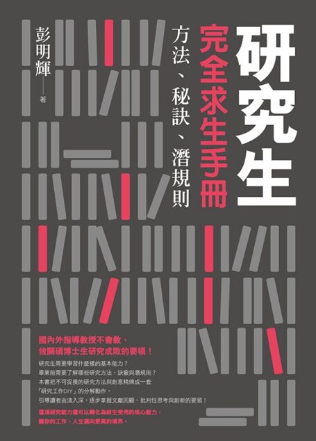 研究生完全求生手冊:方法、秘訣、潛規則
