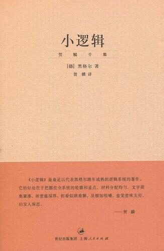 贺麟全集:小逻辑