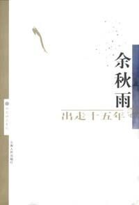 《出走十五年》作者余秋雨