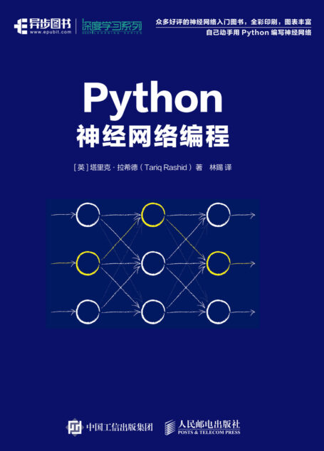 Python神经网络编程(异步图书)