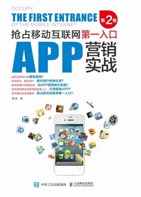 APP营销实战:抢占移动互联网第一入口(第2卷)