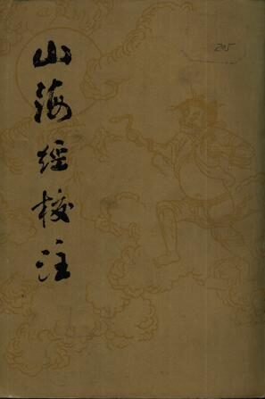 山海经校注