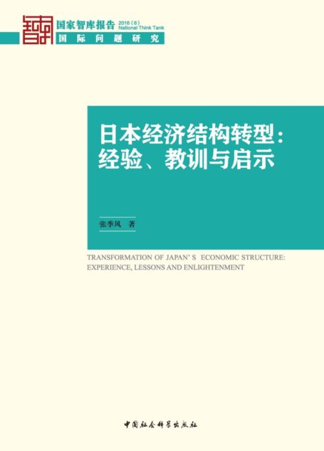 日本经济结构转型:经验、教训与启示 (国家智库报告)