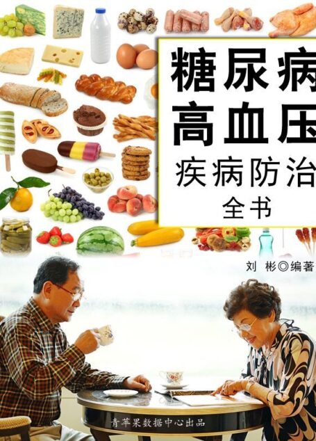 糖尿病高血压疾病防治全书