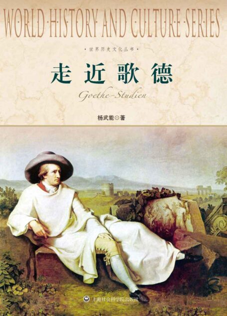 世界历史文化丛书:走近歌德