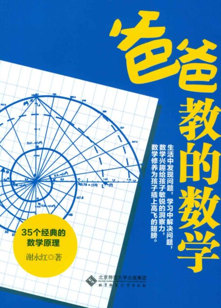 爸爸教的数学