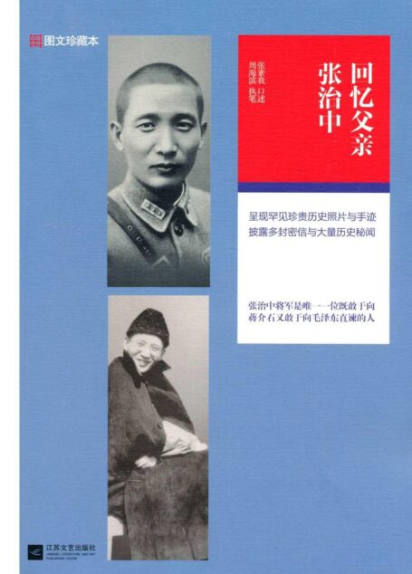 回忆父亲张治中(图文珍藏本)