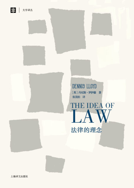 法律的理念