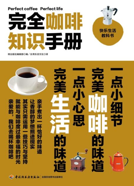 完全咖啡知识手册 (快乐生活科教书)