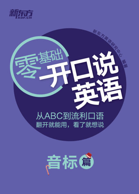 开口说英语(音标篇)
