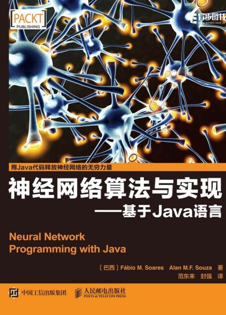 神经网络算法与实现——基于Java语言(异步图书)