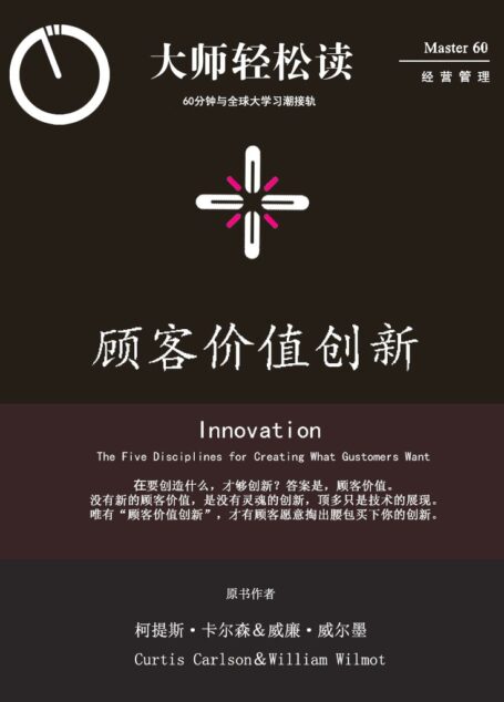 顾客价值创新 (大师轻松读)