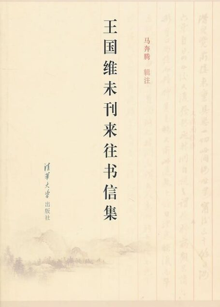 王国维未刊来往书信集