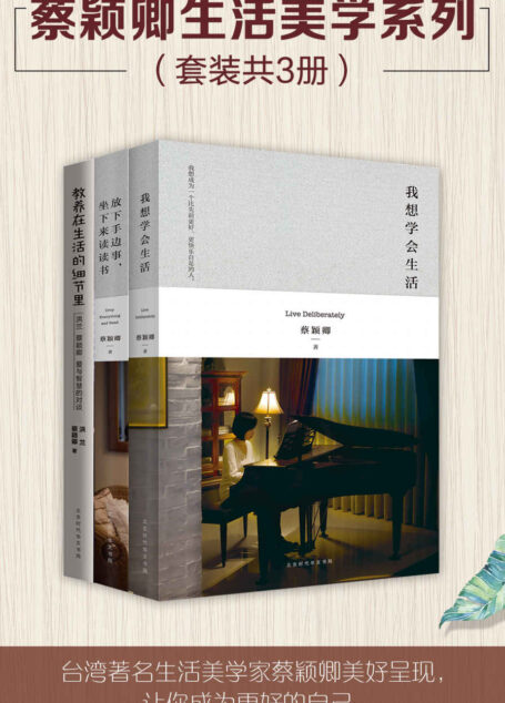 蔡颖卿生活美学系列(套装共3册):我想学会生活 教养在生活的细节里 放下手边事,坐下来读读书