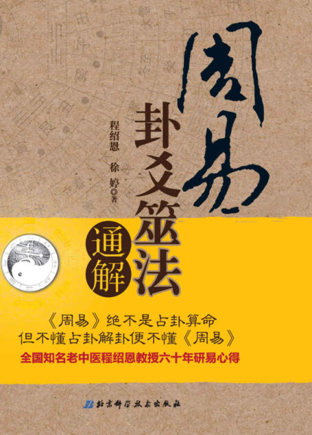 周易卦爻筮法通解