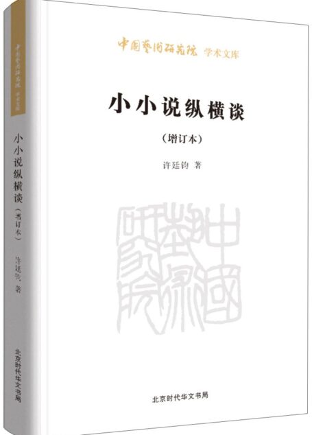 小小说纵横谈(增订本)/中国艺术研究院学术文库