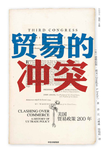 贸易的冲突:美国贸易政策200年