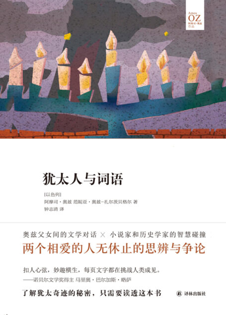 犹太人与词语