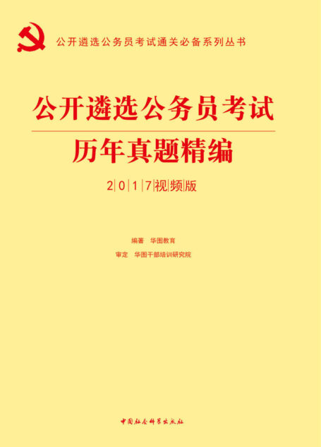 (2017)公开遴选公务员考试通关必备系列丛书:历年真题精编