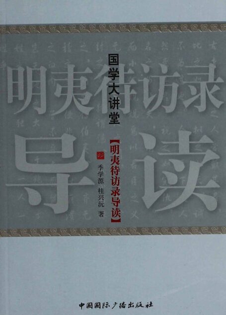国学大讲堂:明夷待访录导读
