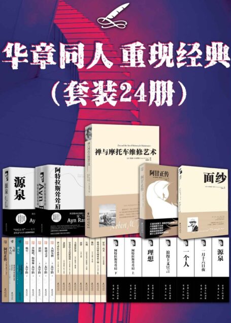 华章同人重现经典（套装24册）【一次拥有24本世纪经典畅销书：《禅与摩托车维修艺术》《面纱》《源泉》《阿特拉斯耸耸肩》《阿甘正传》等 细细品味14位传奇文学大师：波西格 毛姆 安兰德 卡达莱 赫胥黎 太宰治等】