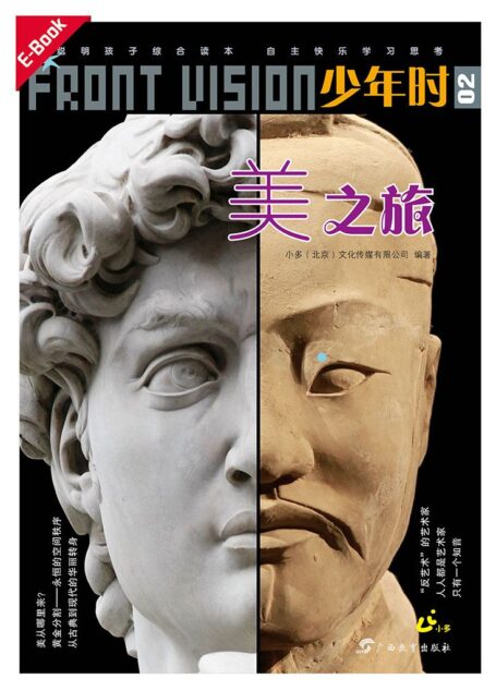 少年时·美之旅:什么是美?