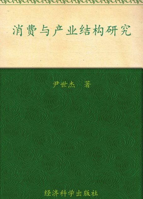 消费与产业结构研究 (湖南师范大学商学院经济管理论丛)