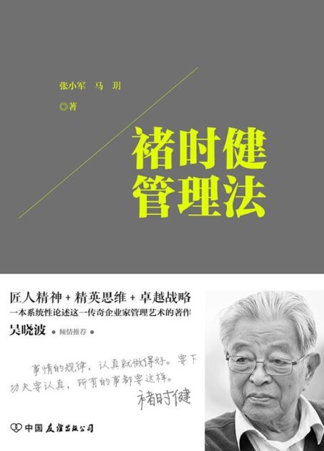 褚时健管理法:匠人精神+精英思想+卓越战略,一本系统性论述这一传奇企业家管理艺术的著作