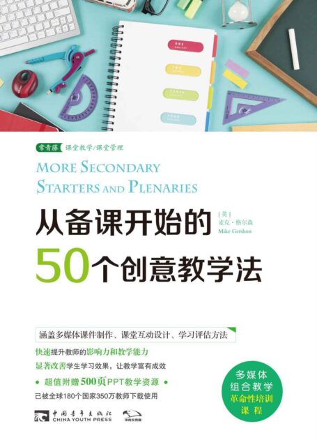 从备课开始的50个创意教学法
