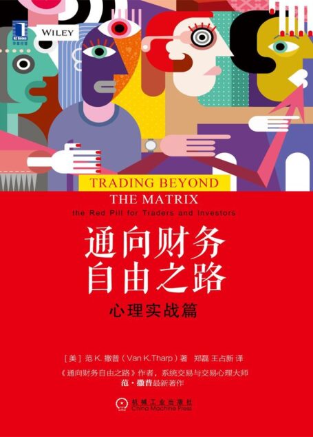 通向财务自由之路:心理实战篇
