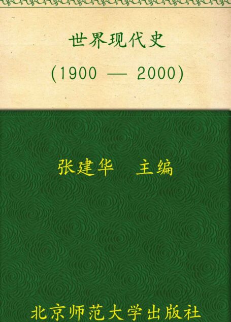 世界现代史(1900-2000)