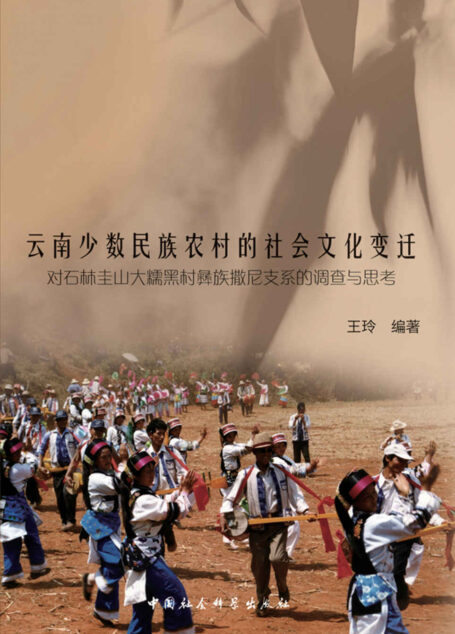 云南少数民族农村的社会文化变迁:对石林圭山大糯黑村彝族撒尼支系的调查与思考
