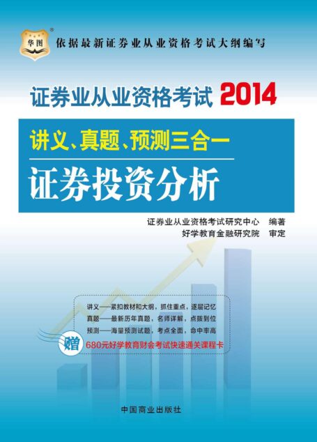 (2014最新版)证券业从业资格考试讲义、真题、预测三合一:证券投资分析