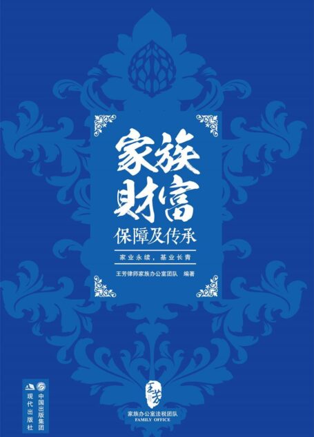 家族财富保障及传承
