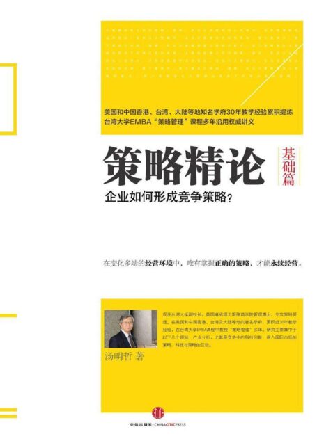 策略精论(基础篇):企业如何形成竞争策略? (精编图文版)