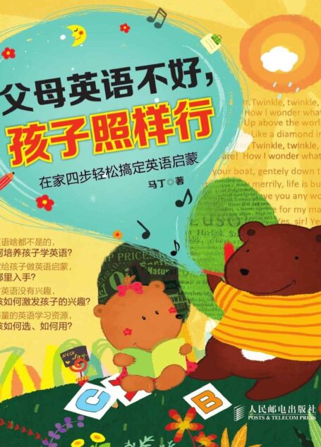 父母英语不好,孩子照样行:在家四步轻松搞定英语启蒙