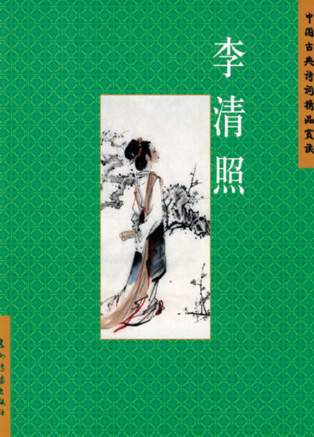 李清照(中国古典诗词精品赏读丛书)(中文简体)